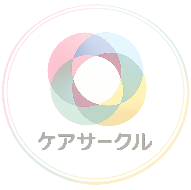 ケアサークル